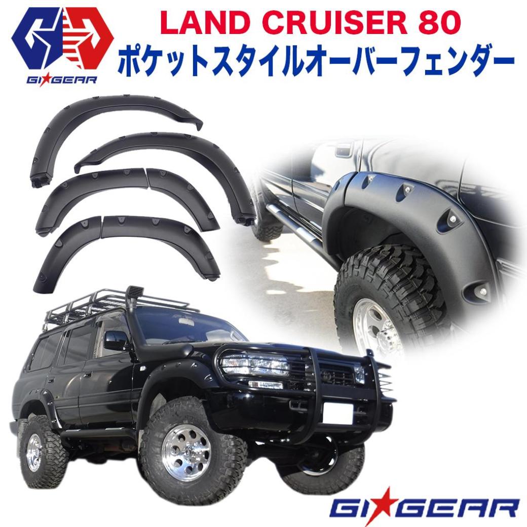 【GI GEAR (ジーアイ・ギア) 社製】トヨタ ランドクルーザー80 ポケットスタイル オーバーフェンダーTOYOTA ランクル80 LAND CRUISER 全車 カスタム パーツ カーパーツ カスタムパーツ 部品 改造 カスタム部品 1