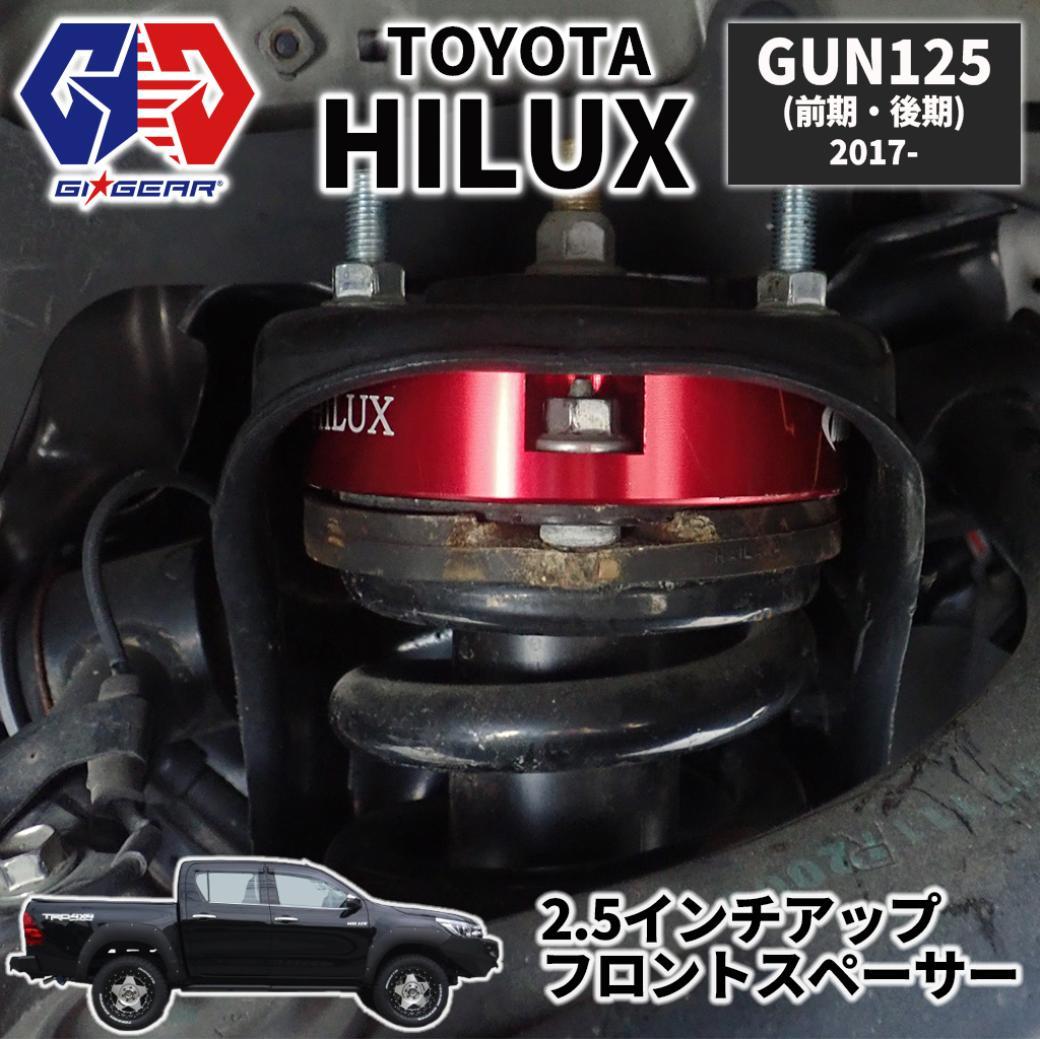 楽天市場】新型 ハイラックス gun125 2.5インチ 6.35cm フロント 楽天市場】新型 ハイラックス gun125 2.5インチ 6.35cm フロント
