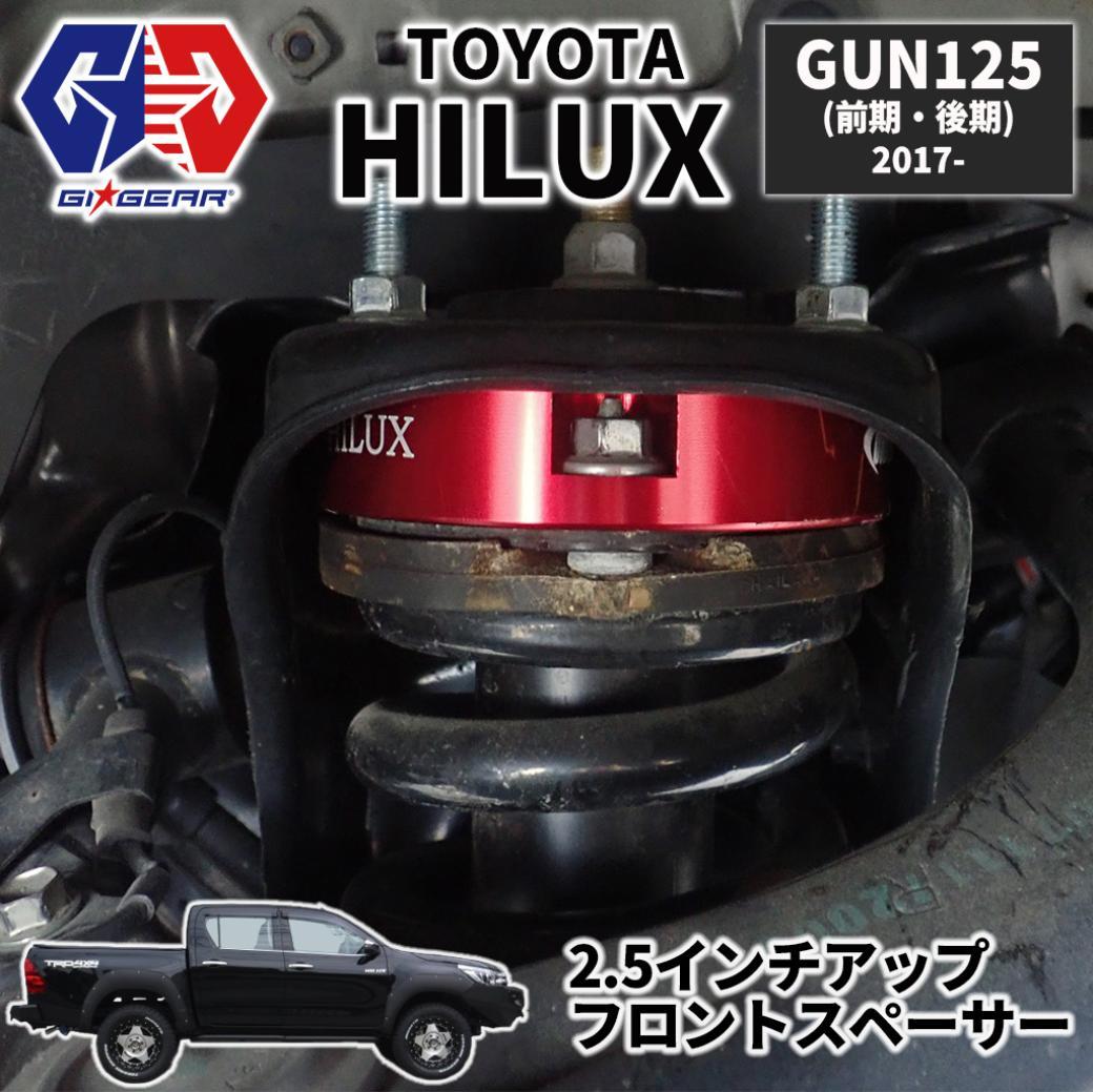 ハイラックス レボ 2.5インチアップ フロントスペーサーHILUX REVO GUN125 2017年～ (GRスポーツにも適合)リフトアップスペーサー フロントサス