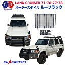 【GI GEAR (ジーアイ・ギア) 社製】トヨタ ランドクルーザー71・76・77 オージースタイル ルーフラック キャリアルーフキャリア カスタム パーツ ...