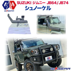 【GI GEAR(ジーアイ・ギア)販売代理店】オフロードシュノーケル ロゴ有JIMNY ジムニー 新型 JB64/JB74 シエラ 2018年～ 現行 カスタム パーツ カーパーツ カスタムパーツ 部品 改造 カスタム部品