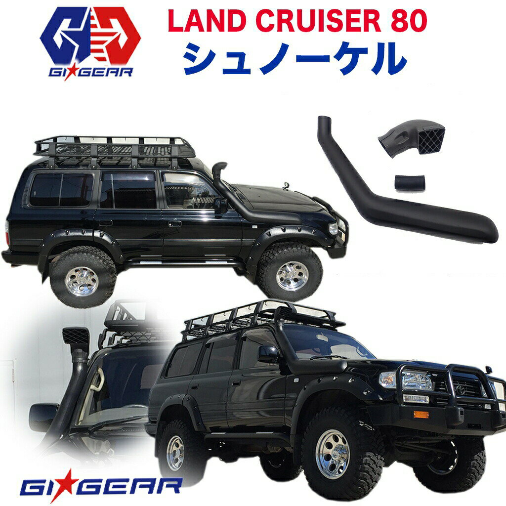 【GI★GEAR (ジーアイ・ギア) 社製】TOYOTA ランドクルーザー オフロード オージースタイル シュノーケル ABS製 トヨタ LAND CRUISER ランクル80 全車 1989～1997年 アクセサリー パーツ【】