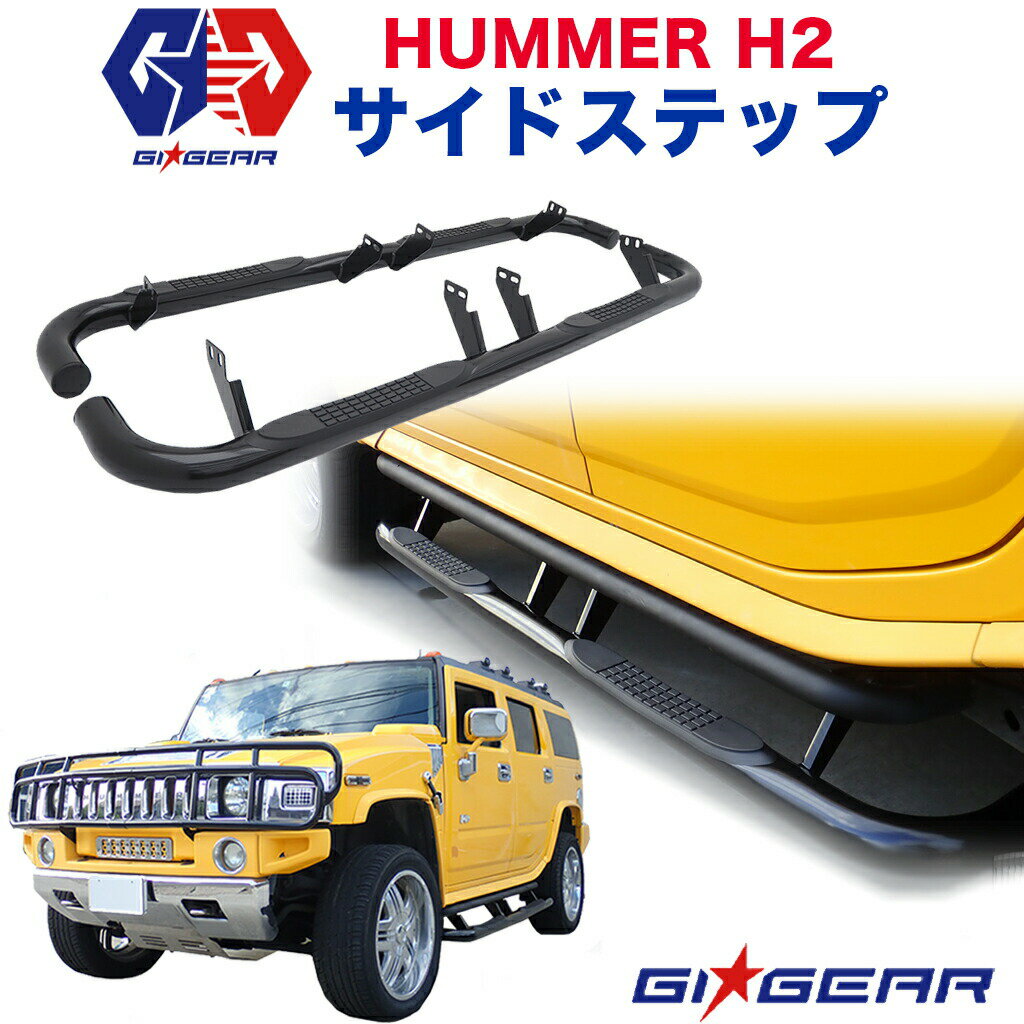 【GI★GEAR (ジーアイ・ギア) 社製】ハマーH2 オフロード サイドステップ 一台分 スチール製 グロスブラックHUMMER 2003～2007年 サイドバー サイドガード【】