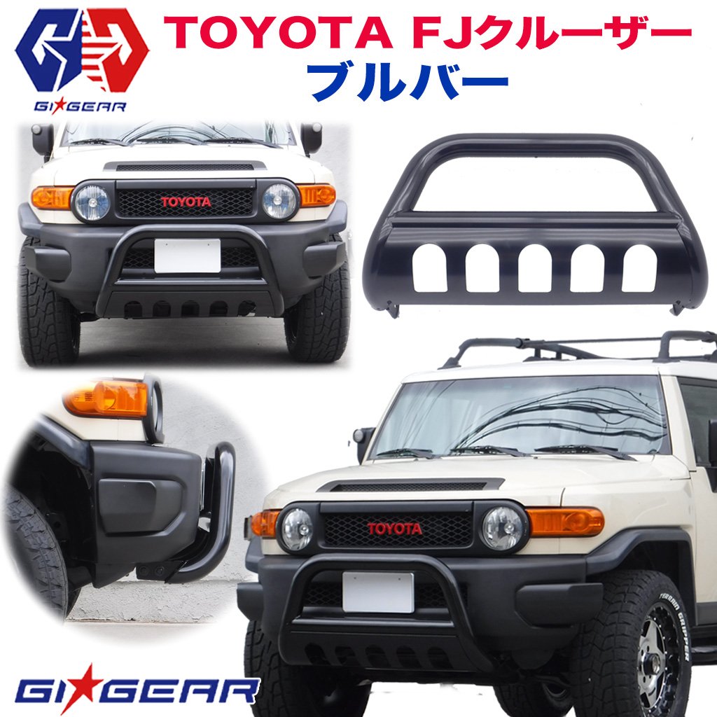 FJクルーザー オフロードブルバー 一体式FJ CRUISER 2007年～2018年 バンパーガード グリルガード フロントガード パーツ カスタム オフロード