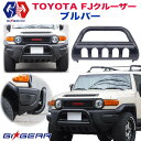 【GI★GEAR (ジーアイ・ギア) 社製】FJクルーザー オフロードブルバー 一体式FJ CRUISER 2007年～2018年 バンパーガード グリルガード フロントガード パーツ カスタム オフロード【】