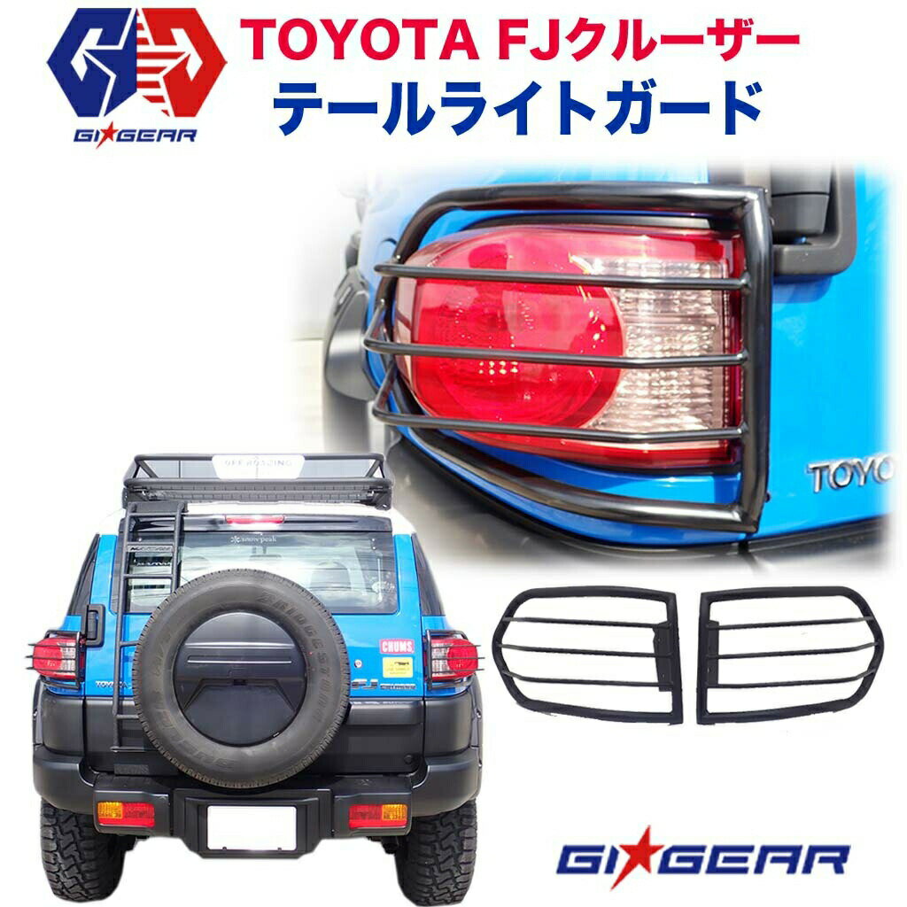 TOYOTA FJクルーザー オフロード テールライトガード スチール製 マッドブラックトヨタ FJ CRUISER 2008～2017年 テールレンズガード カスタム パーツ カーパーツ