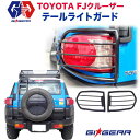 【GI GEAR (ジーアイ ギア) 社製】TOYOTA FJクルーザー オフロード テールライトガード スチール製 マッドブラックトヨタ FJ CRUISER 2008～2017年 テールレンズガード【】 カスタム パーツ カーパーツ