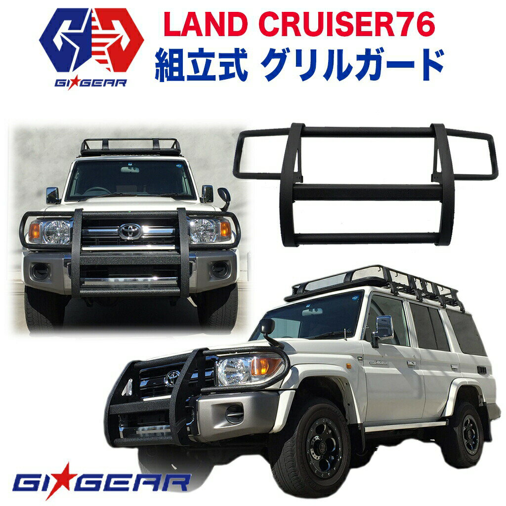 【GI★GEAR (ジーアイ・ギア) 社製】TOYOTA ランドクルーザー76 オフロード オージースタイル フロント グリルガード 組立式トヨタ LAND CRUISER 76 ランクル76 LC76 復刻版 2014年〜 バンパーガード パーツ バンパープロテクター【】