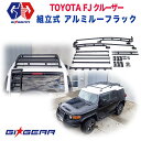 【GI★GEAR (ジーアイ ギア) 社製】TOYOTA クルーザー FJクルーザー USA OEタイプルーフラックカーゴ ライトマウント5個付きトヨタ FJ CRUISER FJ 2008～2017年 ルーフラックルーフキャリア【】