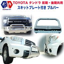 【GI★GEAR (ジーアイ ギア) 社製】US TOYOTA タンドラ セコイア フロント ブルバー ブッシュバー スキッドプレート ライトマウント2個付き ステンレス製トヨタ TUNDRA SEQUOIA 全車 2007～2019年 バンパーガード 【】