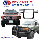 【GI★GEAR (ジーアイ ギア) 社製】TOYOTA クルーザー ジェイソン オフロード フロント グリルガード 組立式トヨタ FJ CRUISER FJ 2008-2017年 バンパーガード パーツ バンパープロテクター【】