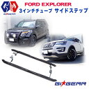 【GI GEAR (ジーアイ ギア) 社製】FORD オフロード サイドステップ 一台分 3インチチューブフォード エクスプローラー 全車 2011年～2019年 サイドバー サイドガード【】 カスタム パーツ カーパーツ