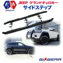 【GI★GEAR (ジーアイ ギア) 社製】JEEP オフロード サイドステップ 一台分 スチール製 グロスブラックジープ グランドチェロキー WK2 前期 後期 2011～2021年 サイドガード サイドバー【】