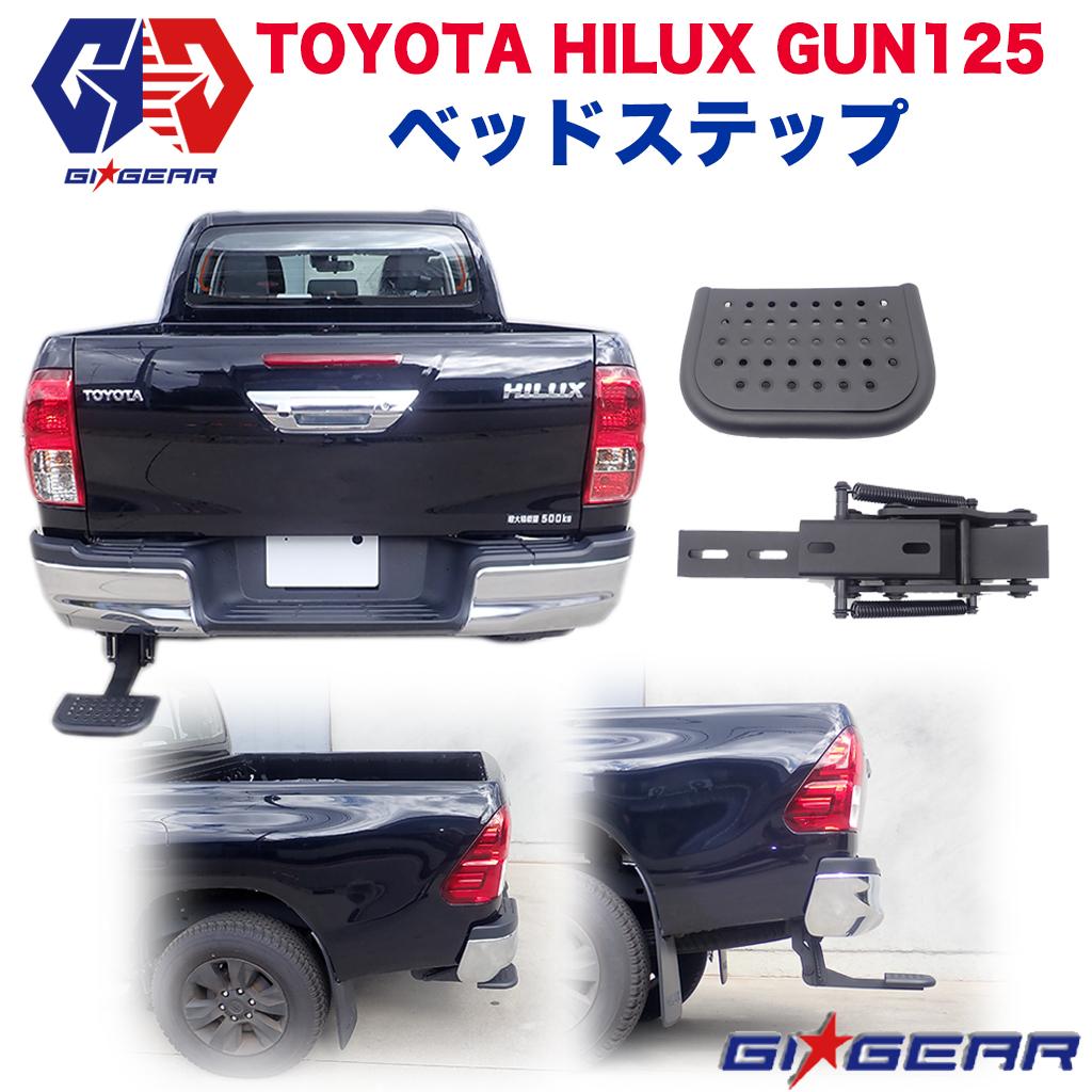 【GI GEAR(ジーアイ・ギア)社製】ハイラックス レボ ベッドステップ リアステップ バックステップ 1個TOYOTA トヨタ HILUX REVO GUN125 2017年～ 外装パーツ カスタム パーツ カーパーツ カスタムパーツ 部品