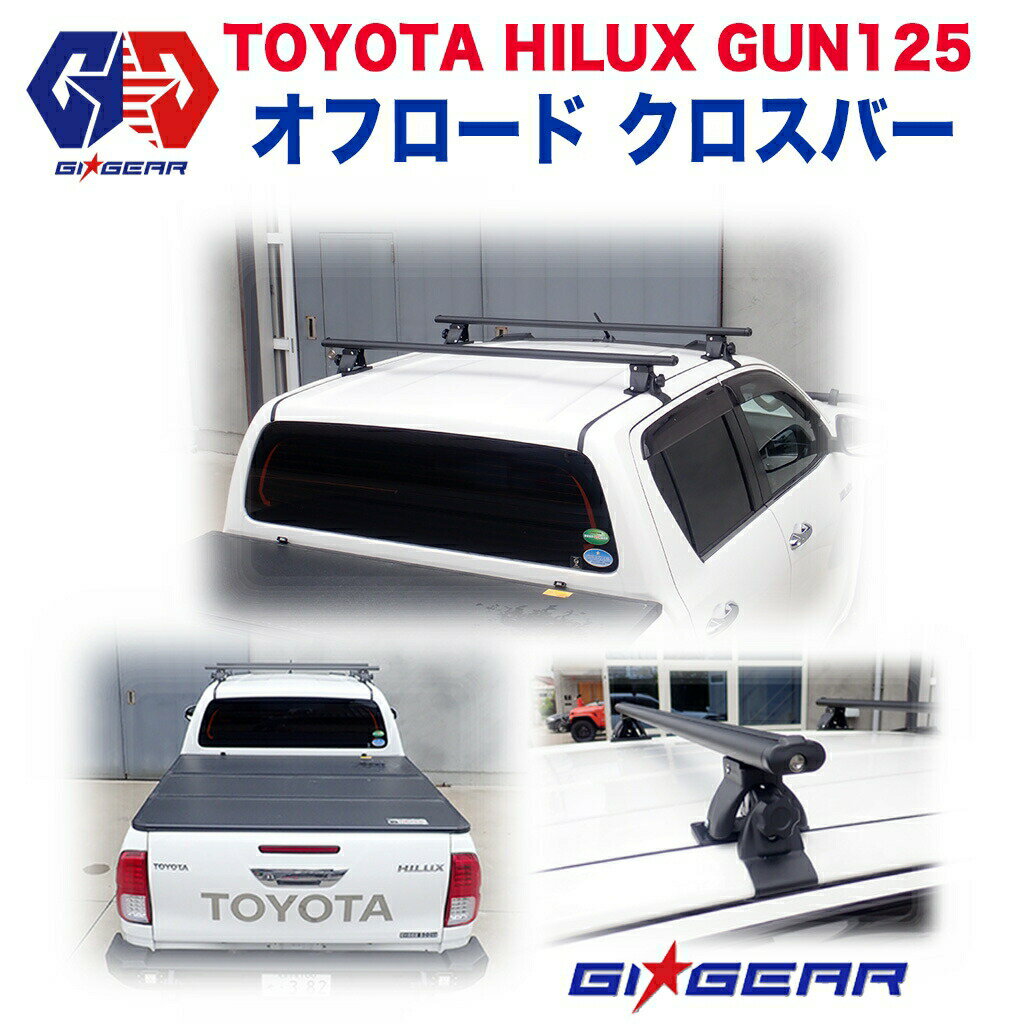 【GI GEAR (ジーアイ・ギア) 社製】ハイラックス レボ ルーフラック クロスバーHILUX REVO GUN125 2017年～ ルーフキャリア ルーフボックス【】 カスタム パーツ カーパーツ カスタムパーツ 部品