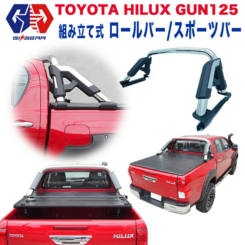 【GI GEAR (ジーアイ ギア) 社製】TOYOTA ハイラックス レボ HULK オフロード ロールバー/スポーツバー 組立式トヨタ HILUX REVO GUN125 2017年～ ロールゲージ【】 カスタム パーツ カーパーツ