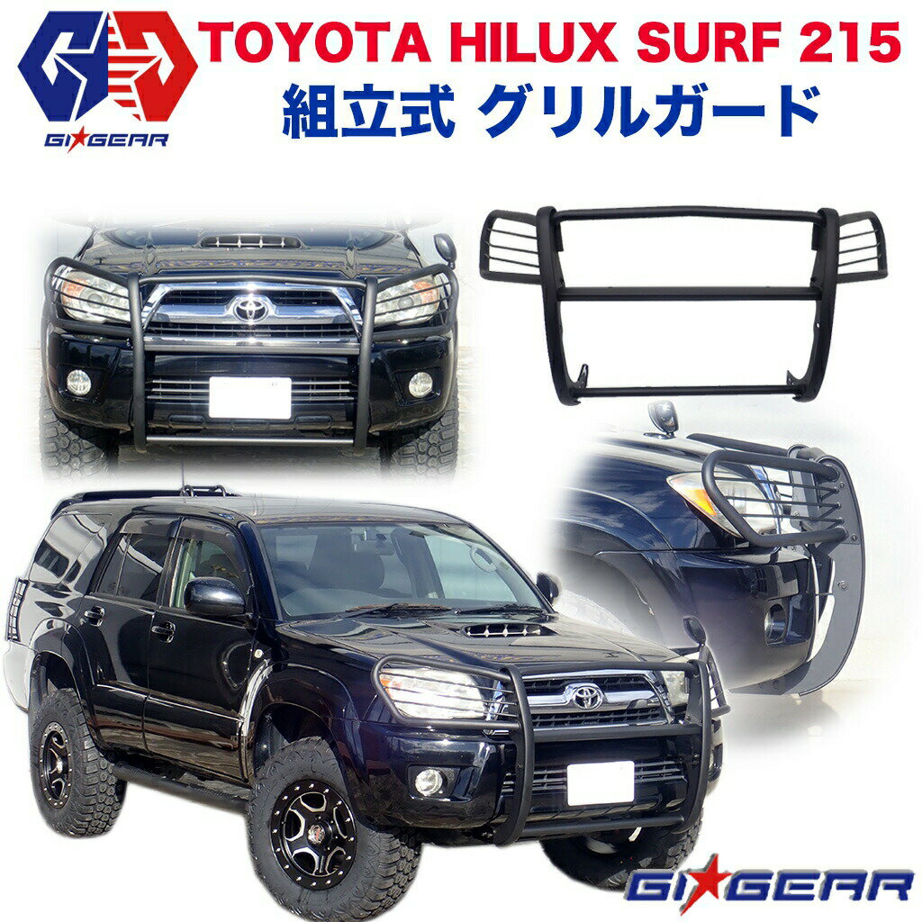 TOYOTA ハイラックス サーフ オフロード ジェイソン フロント グリルガード 組立式トヨタ HILUX SURF 215系 2002～2007年 全車 バンパーガード パーツ バンパープロテクター