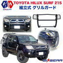 TOYOTA ハイラックス サーフ オフロード ジェイソン フロント グリルガード 組立式トヨタ HILUX SURF 215系 2002～2007年 全車 バンパーガード パーツ バンパープロテクター