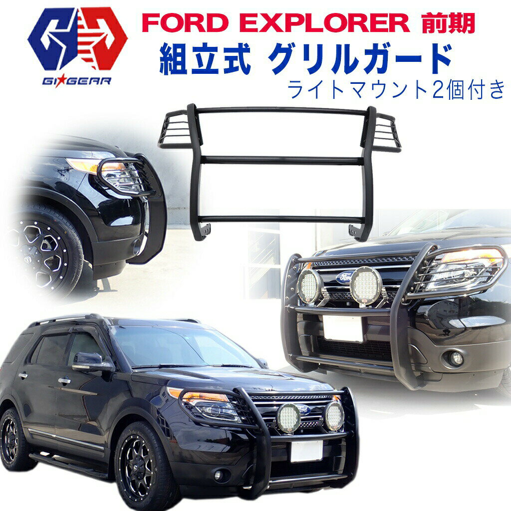 FORD エクスプローラ 組み立て式 フロント グリルガード バンパーガード ライトマウント2個付きフォード explore 前期 2011-2015年 パーツ バンパープロテクター