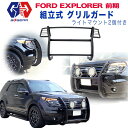 【GI★GEAR (ジーアイ ギア) 社製】FORD エクスプローラ 組み立て式 フロント グリルガード バンパーガード ライトマウント2個付きフォード explore 前期 2011-2015年 パーツ バンパープロテクター【】