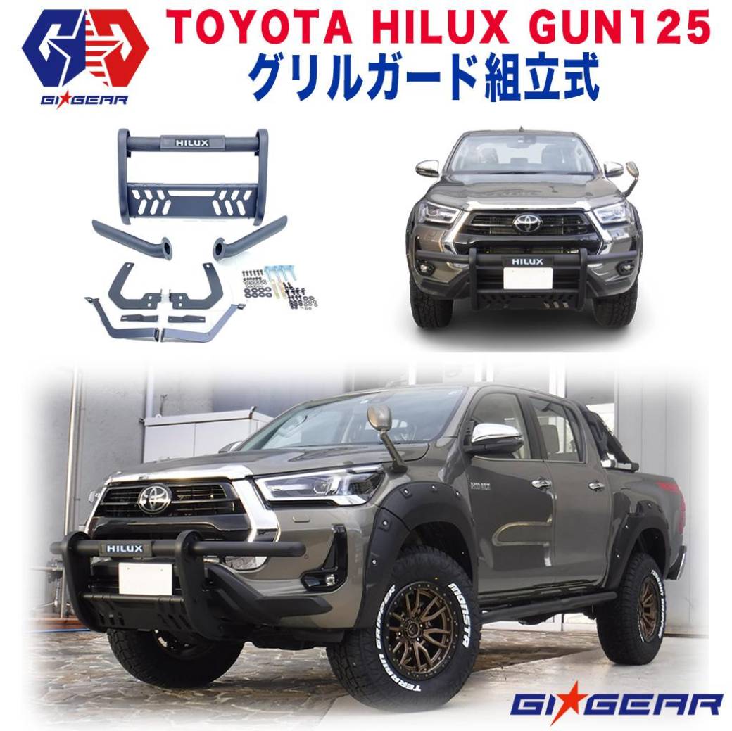 【GI★GEAR(ジーアイ・ギア)販売代理店】U3 グリルガード/バンパーガード 組立式HILUX REVO ハイラックス レボ GUN125 ピックアップ 新型ハイラックス専用 2020年後期～