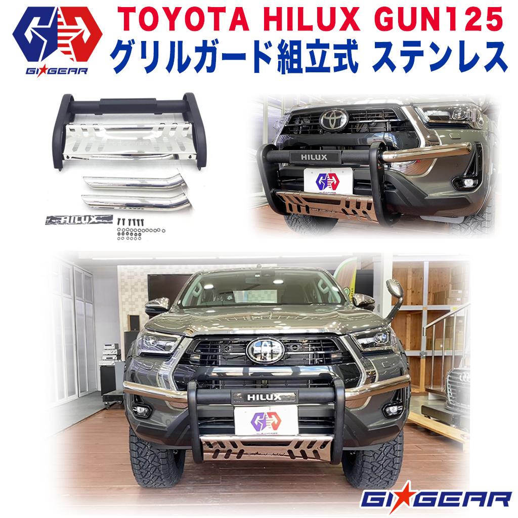 【GI★GEAR(ジーアイ・ギア)販売代理店】U3 グリルガード/バンパーガード 組立式 ステンレスHILUX REVO ハイラックス レボ GUN125 ピックアップ 新型ハイラックス専用 2020年後期～