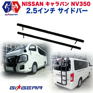 【GI★GEAR (ジーアイ・ギア) 社製】 NISSAN キャラバン オフロード 2.5インチ サイドバー サイドステップ 一台分 スチール製 マッドブラックニッサン NV350 CARAVAN 前期・後期 2011〜2020年 サイド チューブバー サイドガード【レビュークーポン対象商品】