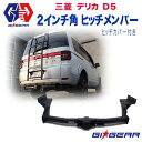 【GI GEAR (ジーアイ ギア) 社製】三菱 デリカ D5 2インチ角 ヒッチメンバー ヒッチカバー付きMITSUBISHI DELICA D:5 2007～2018年 カスタム パーツ カーパーツ カスタムパーツ 部品 改造 カスタム部品