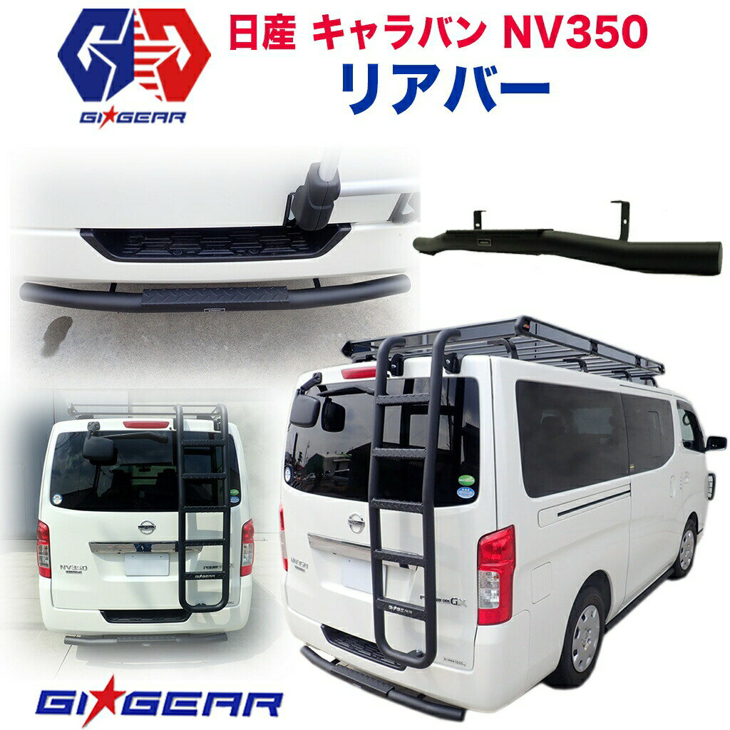 【GI★GEAR (ジーアイ・ギア) 社製】NISSAN キャラバン HULK オフロード リアバー スチール製 マッドブラックニッサン 日産 CARAVAN NV350 前期・後期 2011〜2020年 リアガード パーツ