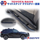 【GI★GEAR (ジーアイ・ギア) 社製】RAV4 サイドステップ 3インチチューブ サイドバー サイドガード チューブステップ 4ステップTOYOTA トヨタ 2019年〜新型 外装パーツ カスタム パーツ【レビューキャンペーン対象商品】