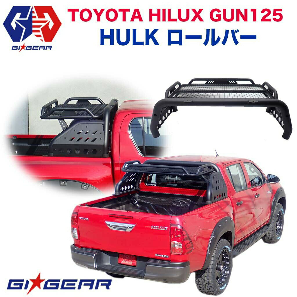 【GI★GEAR (ジーアイ ギア) 社製】TOYOTA ハイラックス paradigm HULK オフロード ロールバー スポーツバー 組立式トヨタ HILUX GUN125 2017年～ パラダイム ロールケージ