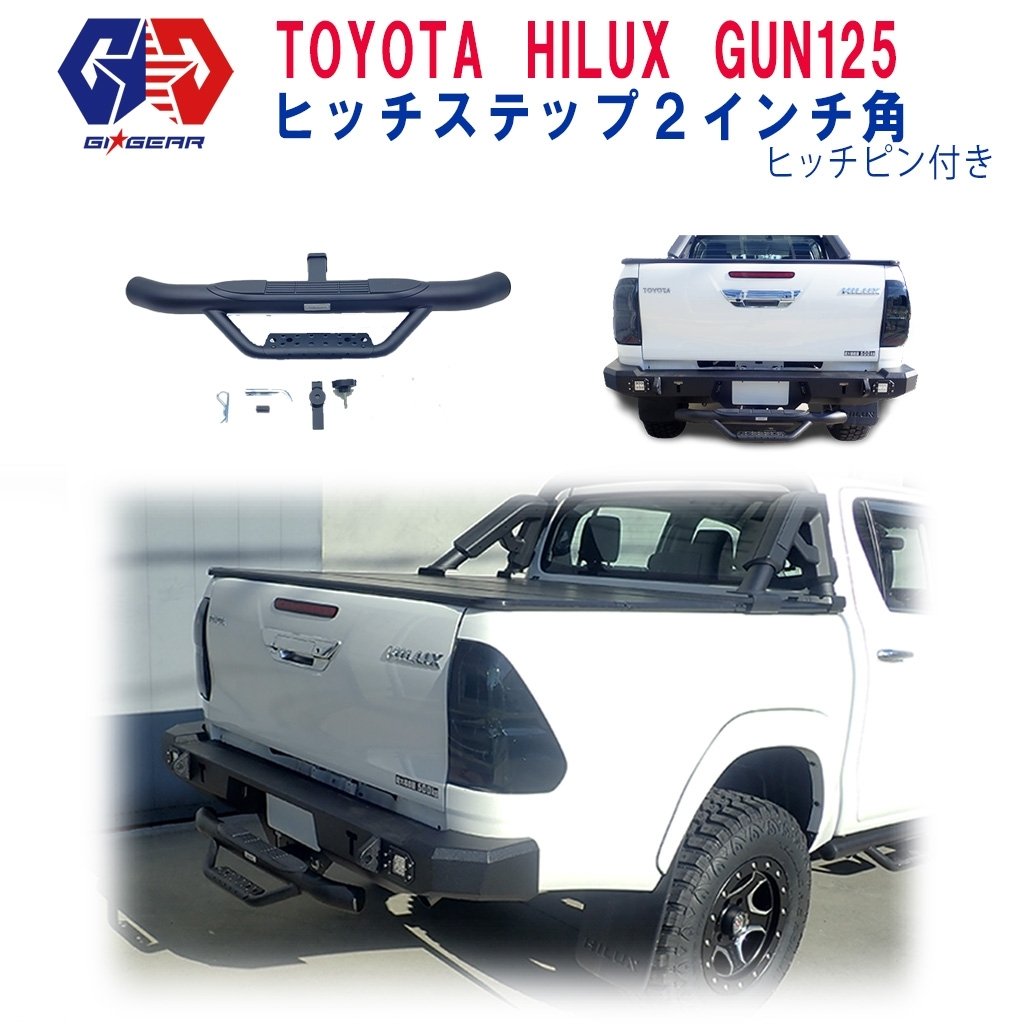 【GI GEAR(ジーアイ・ギア)社製】ヒッチステップ 2インチ角トヨタ ハイラックス HILUX GUN125 ピックアップ マイナーチェンジ後も対応2017年～現行 カスタム パーツ カーパーツ カスタム部品