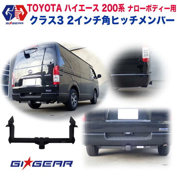 【GI★GEAR (ジーアイ・ギア) 社製】TOYOTA ハイエース クラス3 ヒッチメンバー 2インチ角 牽引能力 約2724kgトヨタ HIACE 200系 ナローボディー用 トレーラーヒッチ 牽引トレーラー キャンプ アウトドア 引っ張る