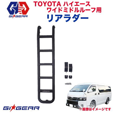 レビューキャンペーン対象商品 【GI★GEAR】 リアラダー はしご スチール製 マッドブラック TOYOTA トヨタ HIACE ハイエース 200系 ミドルルーフ ワイド 2004-2020