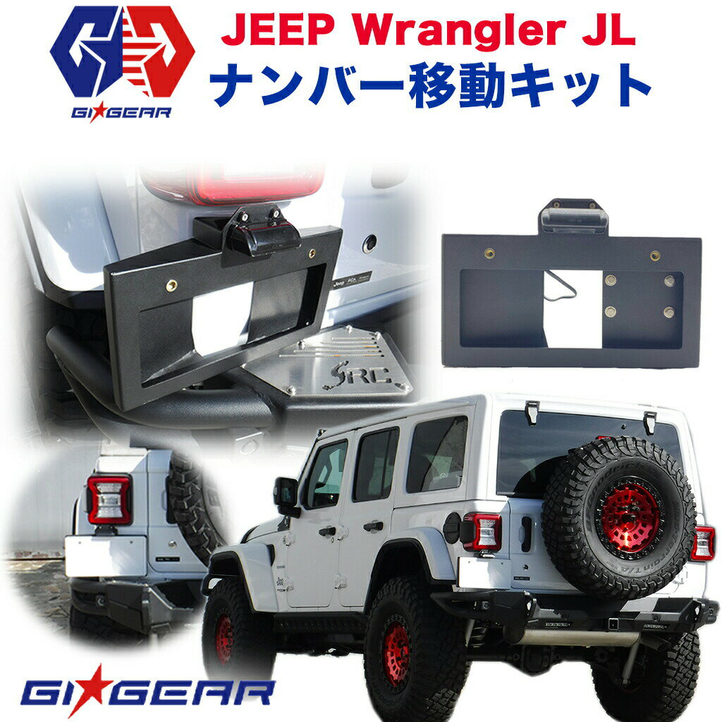 【GI GEAR (ジーアイ・ギア) 社製】ジープ ナンバー移設キット LEDナンバー灯付きJEEP JL ラングラー USA 2018年～現行 ナンバープレート ライセンスプレート【】 カスタム パーツ カーパーツ カスタムパーツ 部品