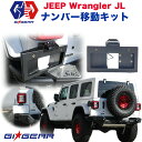 【GI GEAR (ジーアイ ギア) 社製】ジープ ナンバー移設キット LEDナンバー灯付きJEEP JL ラングラー USA 2018年～現行 ナンバープレート ライセンスプレート【】 カスタム パーツ カーパーツ カスタムパーツ 部品