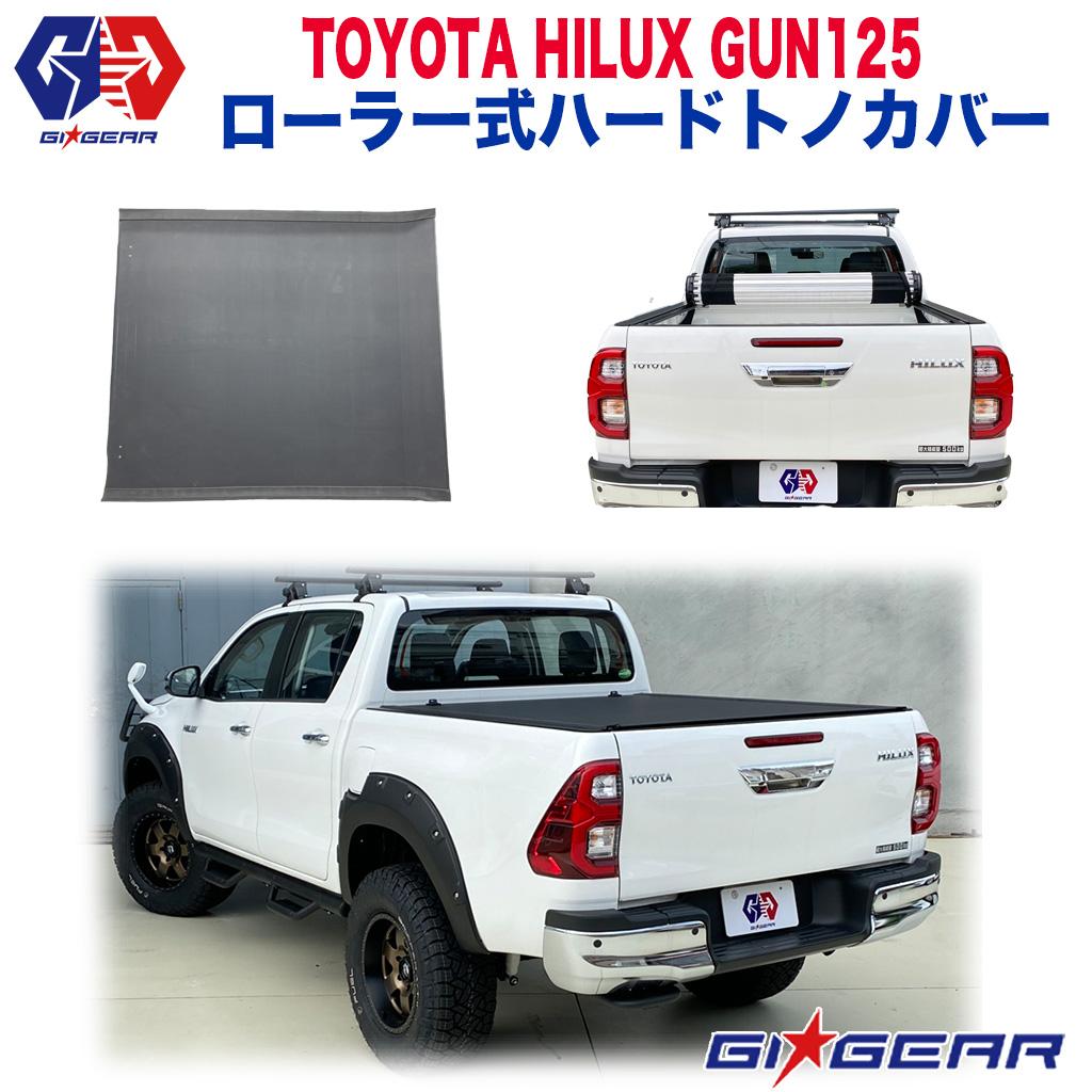 【GI GEAR 販売代理店】エクステリア ローラー式 ハードトノカバー アルミ製HILUX REVO ハイラックス レボ GUN125 ピックアップトラック マイナーチェンジ後も対応 2017年～ 新型 カスタム パーツ カーパーツ ※注意事項要確認※