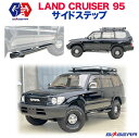 【GI GEAR(ジーアイ ギア)社製】3インチチューブ サイドステップ サイドアーマー 4ステップTOYOTA Land Cruiser トヨタ ランドクルーザー 95プラド ランクルプラド 1996年～2002年カーパーツ カスタムパーツ エクステリア ガード