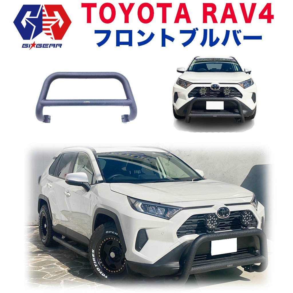  RAV4 2019年～ 50系テクスチャー塗装 フロント ブルバー/グリルガード 一体式 カスタム パーツ カーパーツ カスタムパーツ 部品 改造 カスタム部品