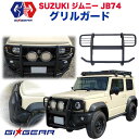 【GI★GEAR(ジーアイ ギア)販売代理店】ジェイソン フロントグリルガード 組立式JIMNY ジムニー JB74 シエラ 2018年～ 新型