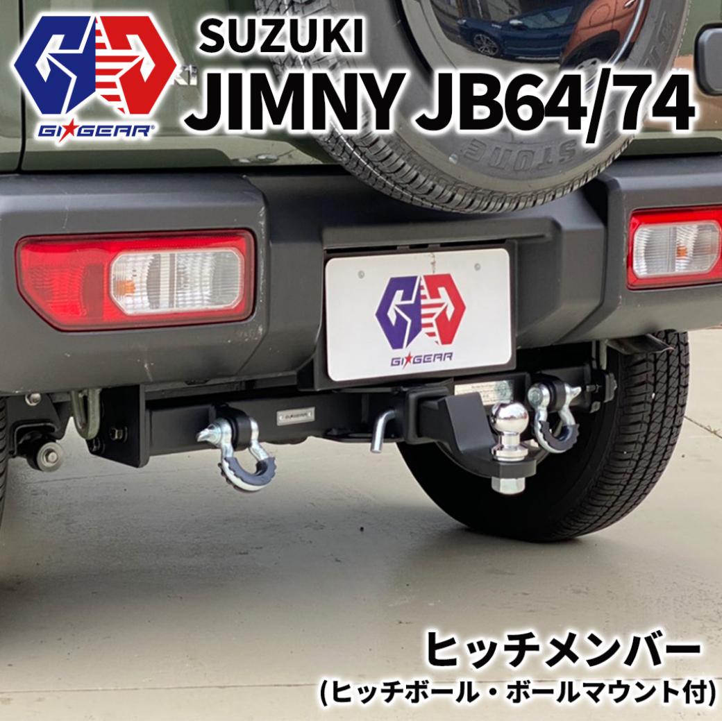 【GI GEAR(ジーアイ ギア)販売代理店】ヒッチ関連 クラス3 2インチ角ヒッチメンバー ヒッチボール付きJIMNY ジムニー JB64/JB74 シエラ 2018年～ 新型 カスタム パーツ カーパーツ カスタムパーツ