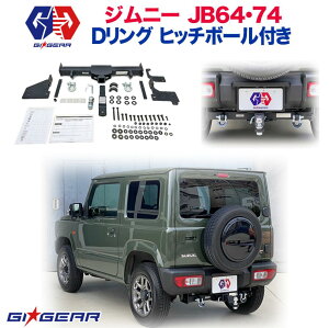 【GI GEAR(ジーアイ・ギア)販売代理店】ヒッチ関連 クラス3 2インチ角ヒッチメンバー ヒッチボール付きJIMNY ジムニー JB64/JB74 シエラ 2018年～ 新型 カスタム パーツ カーパーツ カスタムパーツ