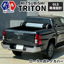 【GI★GEAR(ジーアイ・ギア)販売代理店】ローラー式トノカバー 一台分三菱 トライトン GLS 2024年〜 新型(2)