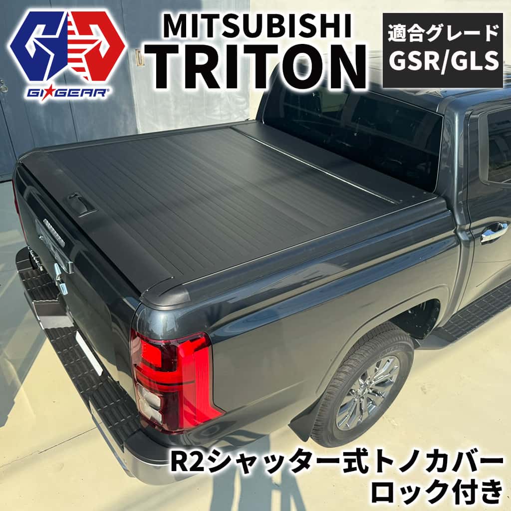 【GI★GEAR(ジーアイ・ギア)販売代理店】R2シャッター式トノカバー ロック付き三菱 トライトン GLSグレード/GSRグレード/BLACK Editionグレード2024年〜 新型