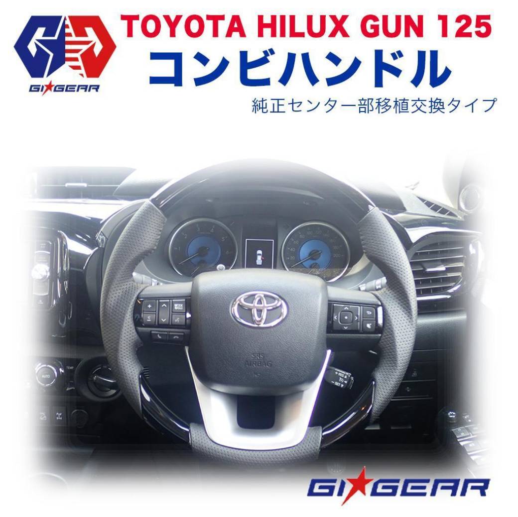 ハイラックス レボ コンビハンドル ウッドスタイル 純正センター部移植交換タイプ ハンドルTOYOTA トヨタ HILUX REVO GUN125 2017年〜 内装 カスタム パーツ カーパーツ カスタムパーツ 部品