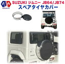 【GI GEAR(ジーアイ ギア)販売代理店】ハードスペアタイヤカバーJIMNY ジムニー JB64/JB74 シエラ 2018年～ 新型 カスタム パーツ カーパーツ カスタムパーツ 部品