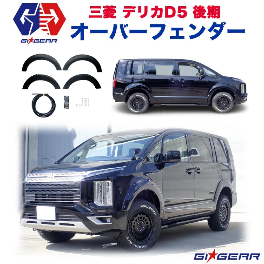 楽天市場】デリカD5 オーバーフェンダー(パーツ|車用品):車 楽天市場】デリカD5 オーバーフェンダー(パーツ|車用品):車