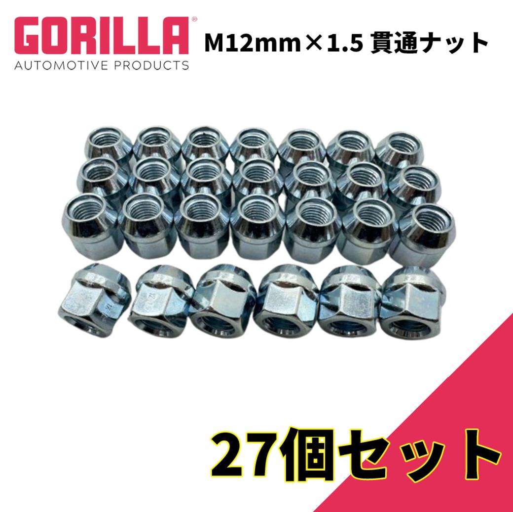 【GORILLA(ゴリラ)販売代理店】ホイールナット/貫通ナット 6穴 5本セット用M12mm×1.5 27個 汎用GOR40038