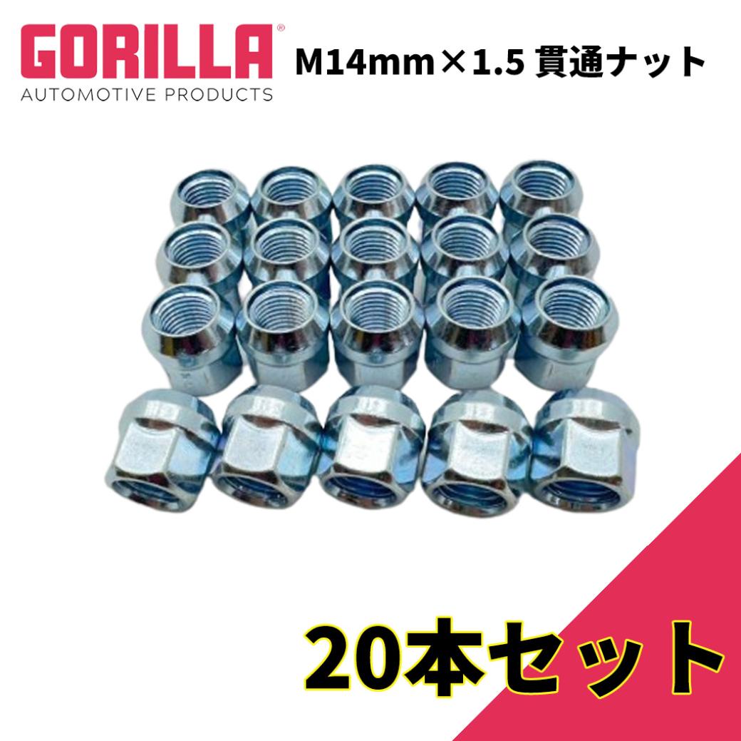 【GORILLA(ゴリラ)販売代理店】ホイールナット/貫通ナット 5穴 4本セット用M14mm×1.5 20個JL グラディエーター タンドラ シルバラード シエラ等GOR40048