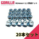 【GORILLA(ゴリラ)販売代理店】ホイールナット/貫通ナット 5穴 4本セット用M14mm×1.5 20個JL グラディエーター タンドラ シルバラード シエラ等GOR40048